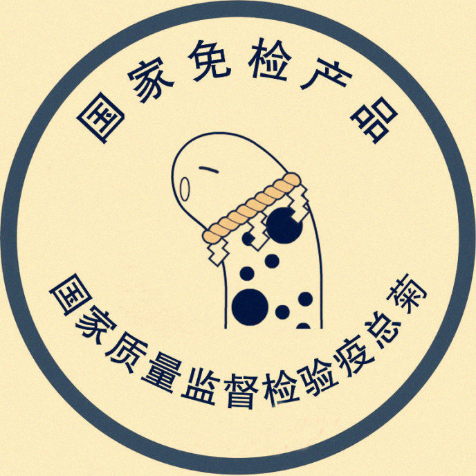 假鸡鸡制造厂厂长