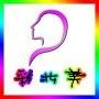 彩妆美