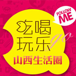 山西吃喝玩乐圈