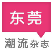 东莞潮流杂志