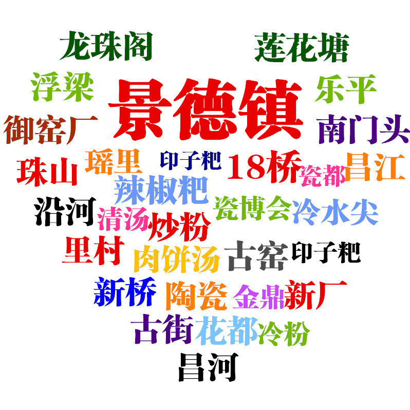 景德镇汇