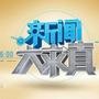 新闻大求真