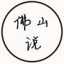 佛山说