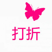 打折