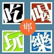 吃喝玩乐IN邯郸
