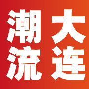 潮流大连资讯