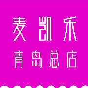 青岛麦凯乐