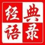经典语录