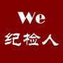 我们都是纪检人