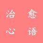 治愈心语