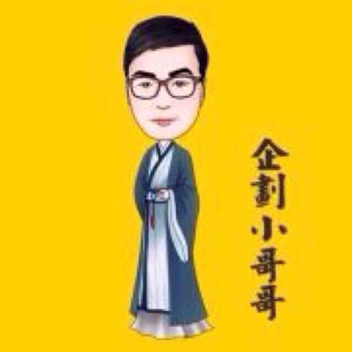 企划小哥哥