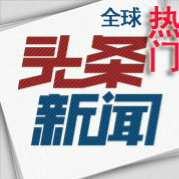 热门新闻资讯头条
