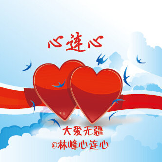 林峰心连心
