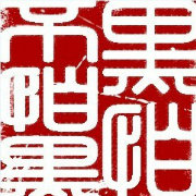 黑怕不怕黑