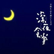 深夜食堂2015
