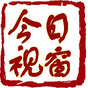 今日视窗