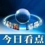 今日看点