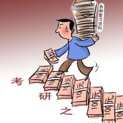关注研究生考试