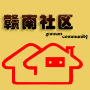 赣南社区