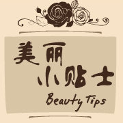 美丽小贴士