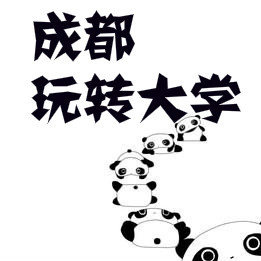 成都玩转大学