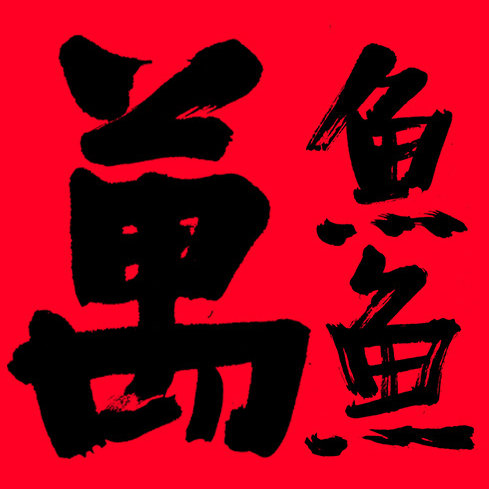 万鱼鱼