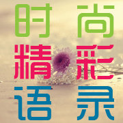 时尚精彩语录