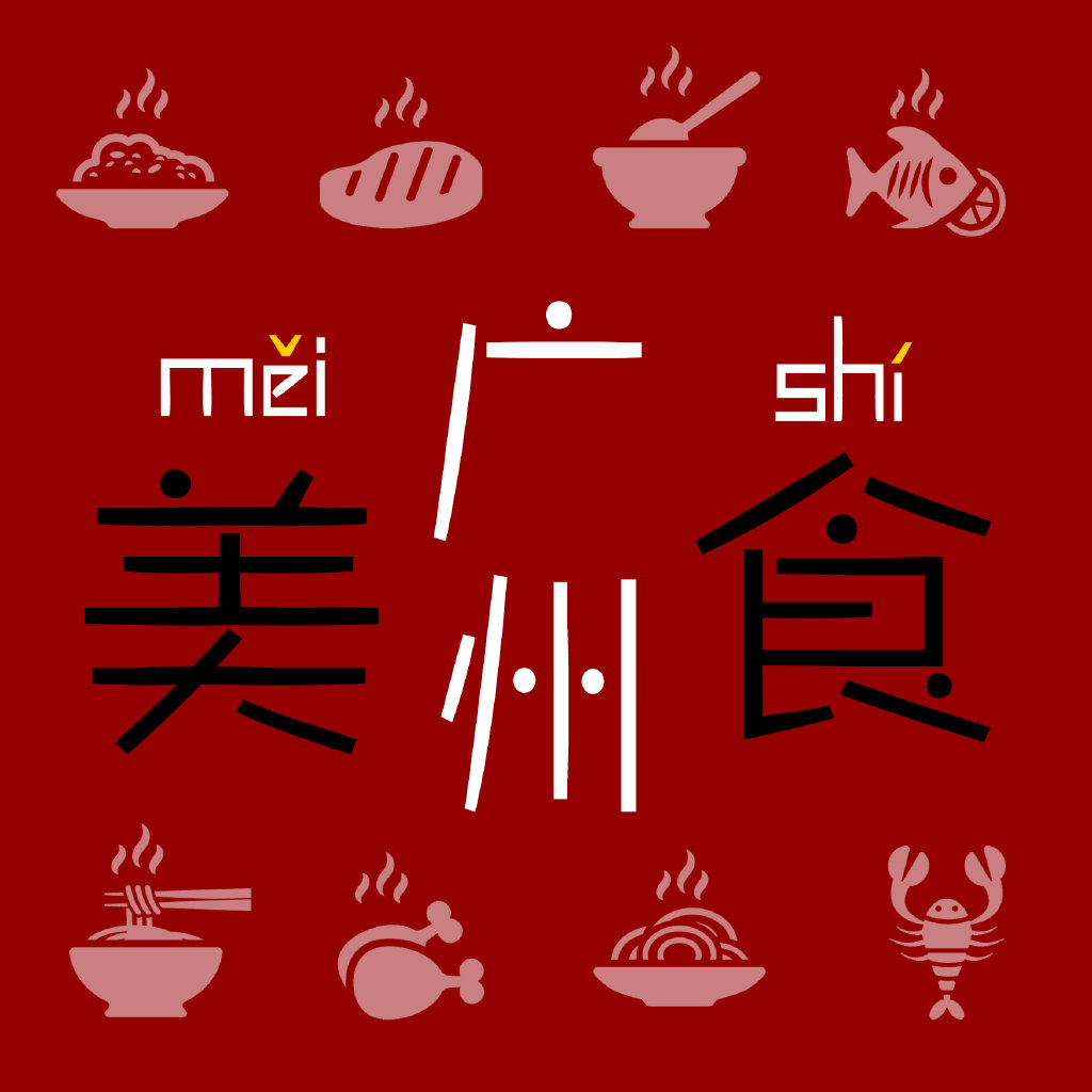 广州美食搜罗