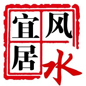 宜居风水