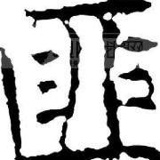 墨小匪