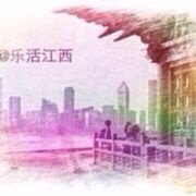 乐活江西