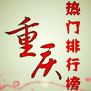 重庆热门排行榜