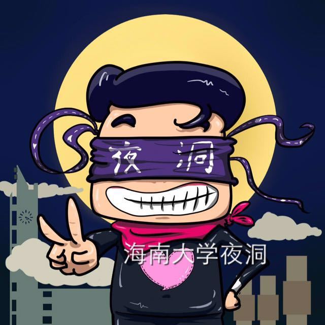 海南大学夜洞