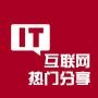 IT互联网热门分享