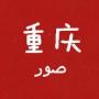 重庆照片