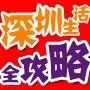 深圳生活全攻略