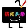 杭州头条
