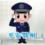 平安鄂州
