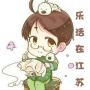 乐活在江苏