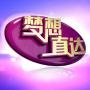 山东卫视梦想直达