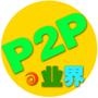 P2P业界