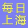 每日上海