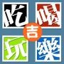 吉林吃喝玩乐