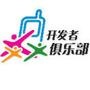 北京开发者俱乐部