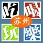 吃喝玩乐IN苏州