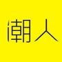 潮人当道