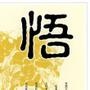 教你为人处事