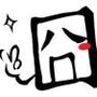 囧人囧事