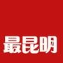 最昆明