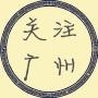 关注广州